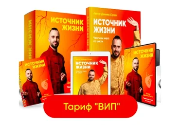 Источник жизни. Обновленный. Тариф Vip (Данила Сусак)