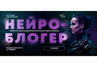 Нейроблогер. Тариф Контент + инфобиз премиум (Юлия Родочинская)