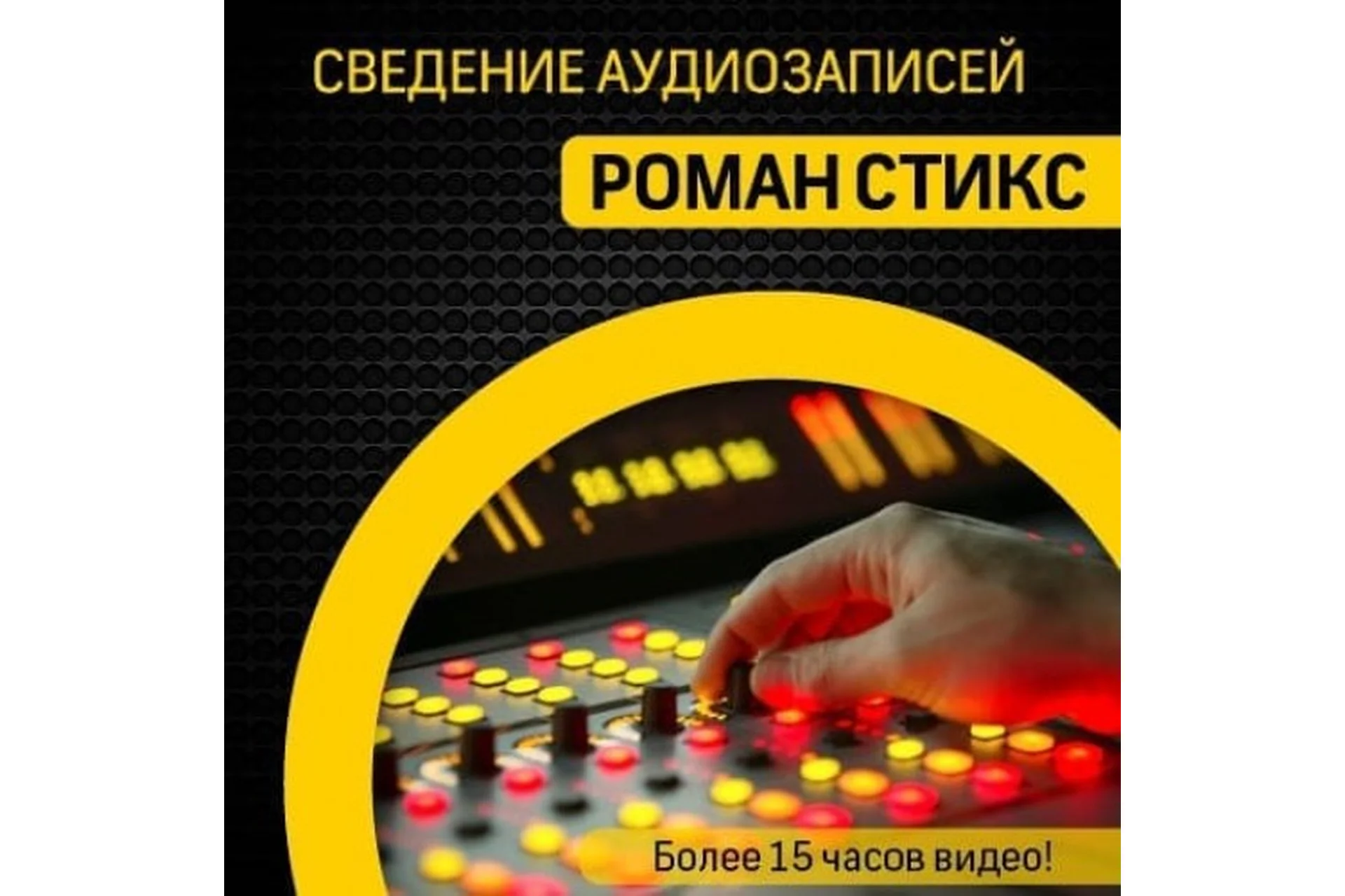 [OnlineMastersclass]  Сведение аудиозаписей (Роман Стикс), фото 1 из 1.