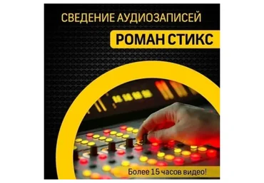 [OnlineMastersclass]  Сведение аудиозаписей (Роман Стикс)