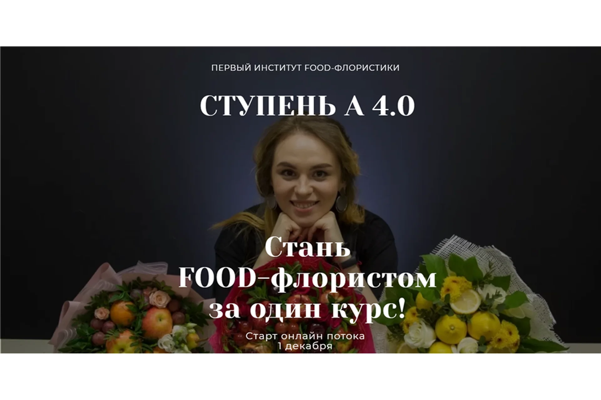 [Ovoshi] Стань Food-флористом за один курс. Ступень А (Алина Ройтман), фото 1 из 1.