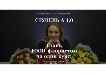 [Ovoshi] Стань Food-флористом за один курс. Ступень А (Алина Ройтман)