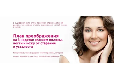 План преображения на 3 недели: спасаем волосы, ногти и кожу от старения  и усталости (Елена Бахтина)