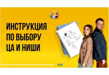 Пошаговая инструкция по выбору целевой аудитории и ниши, pdf + видеоурок (Алексей Залевский)