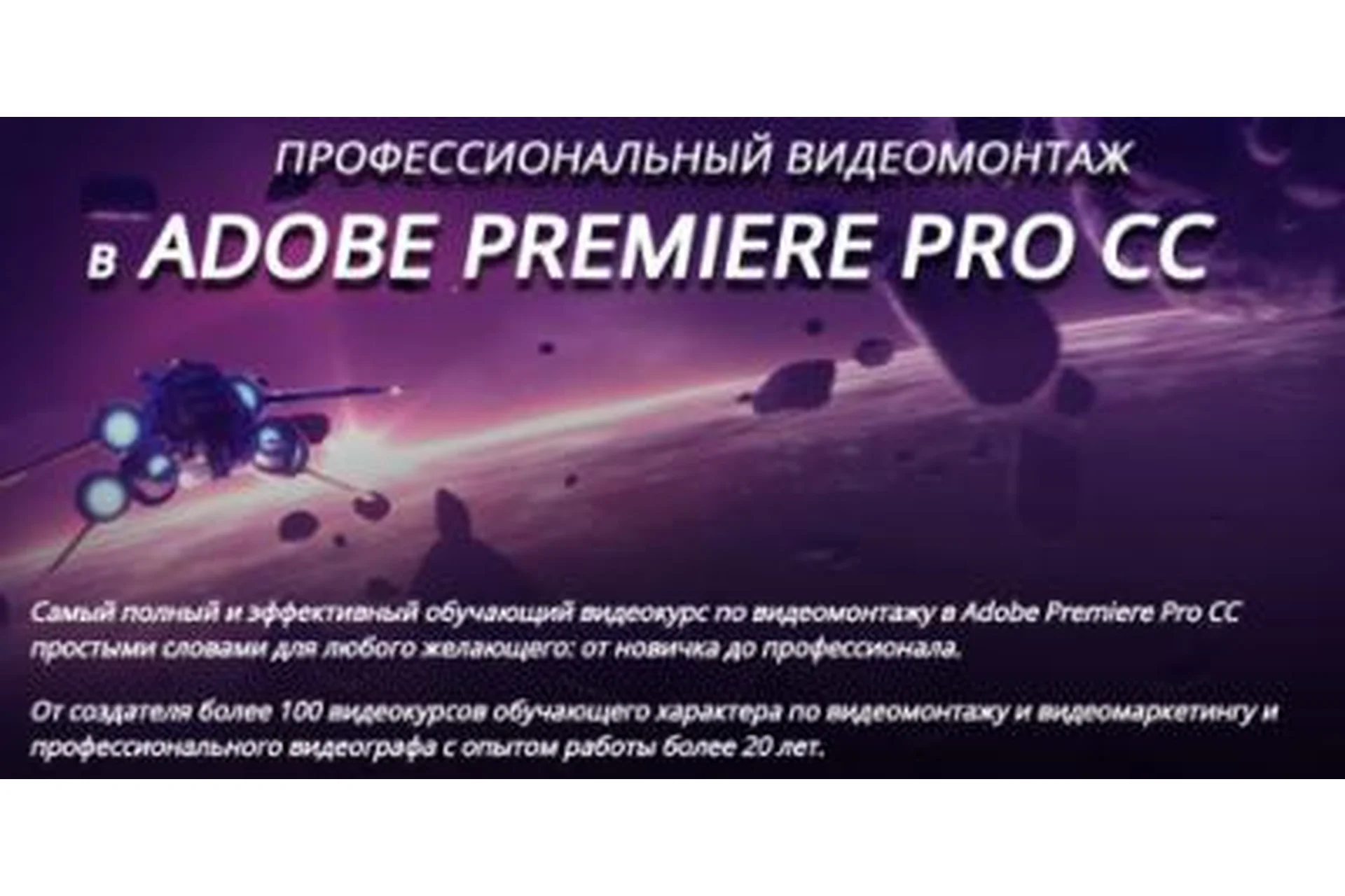 Профессиональный видеомонтаж в Adobe Premiere Pro CC, 2016 (Сергей Панферов), фото 1 из 1.