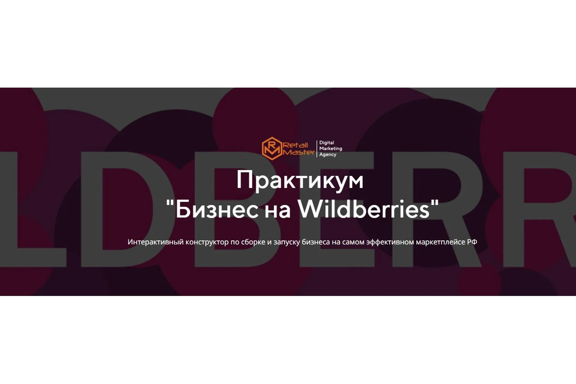 [Retail Master] Бизнес на Wildberries. Тариф - Бизнес (Игорь Майоров), фото 1 из 1.