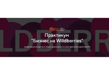 [Retail Master] Бизнес на Wildberries. Тариф - Бизнес (Игорь Майоров)