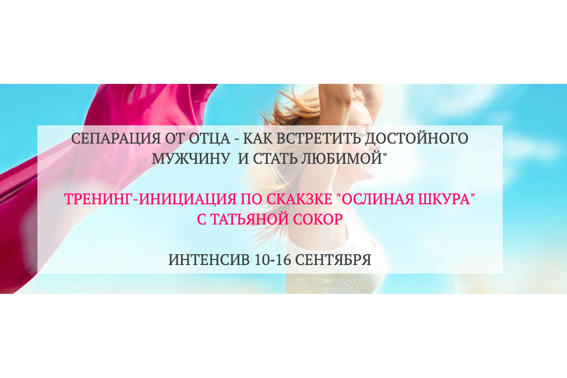 Сепарация от отца - как встретить достойного мужчину и стать любимой (Татьяна Сокор), фото 1 из 1.