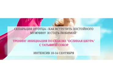 Сепарация от отца - как встретить достойного мужчину и стать любимой (Татьяна Сокор)