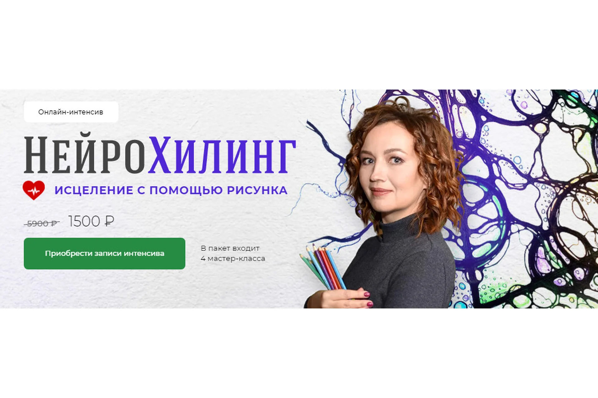 [Школа Нейрографики]  НейроХилинг - Интенсив  (Оксана Авдеева), фото 1 из 1.