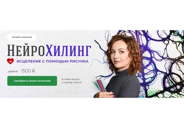 [Школа Нейрографики]  НейроХилинг - Интенсив  (Оксана Авдеева)