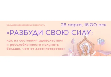 [sorvette] Разбуди свою силу. Тариф - Королева своей жизни