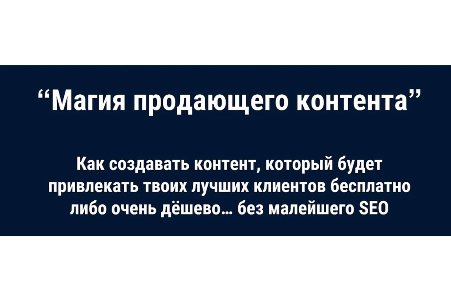 The Club. Магия продающего контента. Март 2021 (Дэн Кидд, Алекс Ренд), фото 1 из 1.