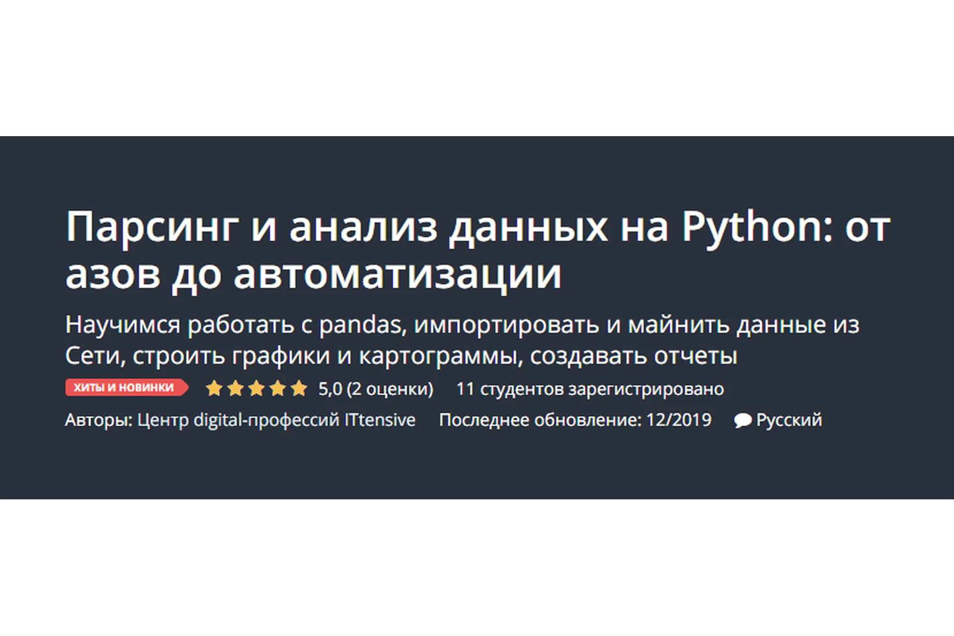 [Udemy] Парсинг и анализ данных на Python: от азов до автоматизации, фото 1 из 1.