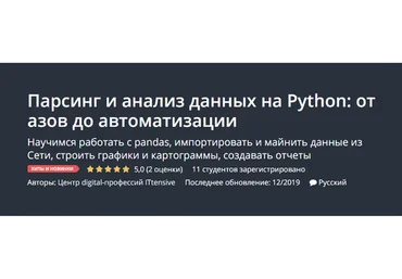[Udemy] Парсинг и анализ данных на Python: от азов до автоматизации