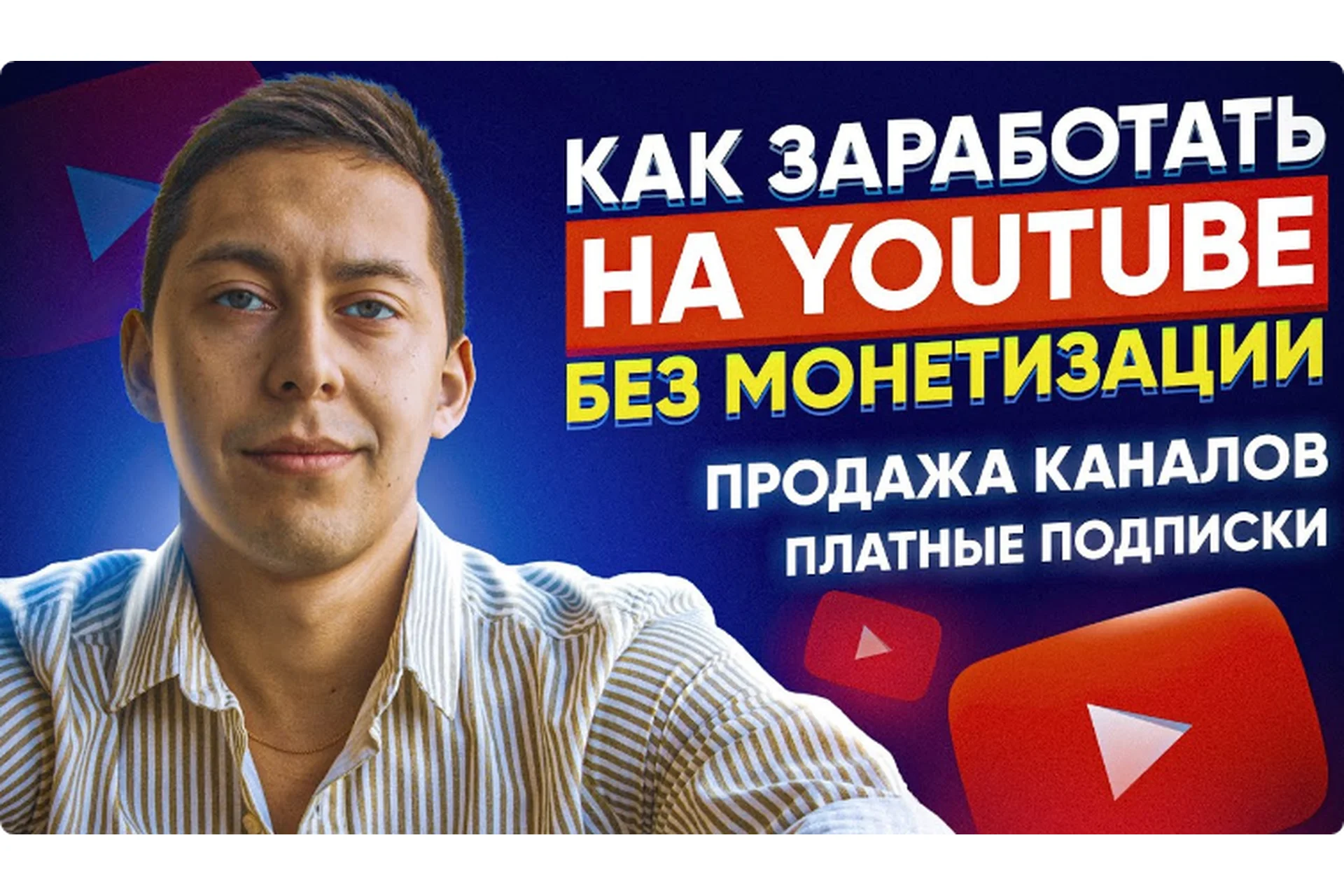 Вечная Ру тематика и схема по продаже каналов. Тариф «Без чата» (Эльдар Гузаиров), фото 1 из 1.