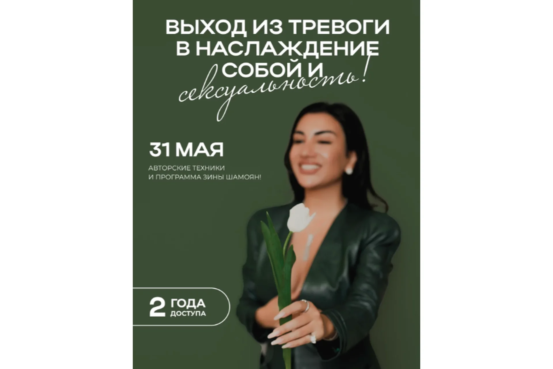 Выход из тревоги в наслаждение собой и сексуальность (Зина Шамоян), фото 1 из 1.