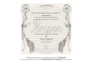 Волшебный путь создания. Мини-версия. Pompon (Ирена Гаша)