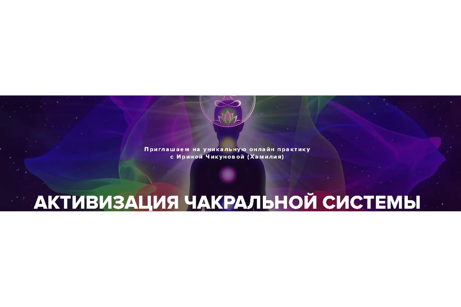 Активация чакральной системы (Ирина Чикунова), фото 1 из 1.