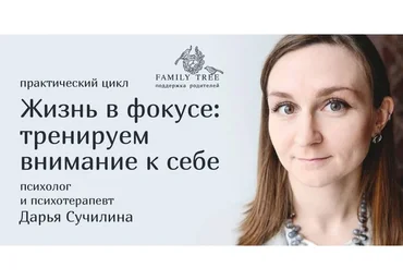 [Family Tree] Жизнь в фокусе: тренируем внимание к себе. Тариф «Вариант 3» (Дарья Сучилина)