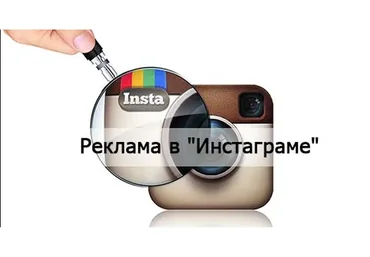 Как за 95 минут настроить рекламу в Instagram (Игорь Зуевич)