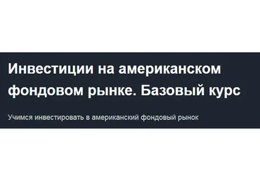 [Красный циркуль] Инвестиции на американском фондовом рынке. Базовый курс (Илья Воробьев)