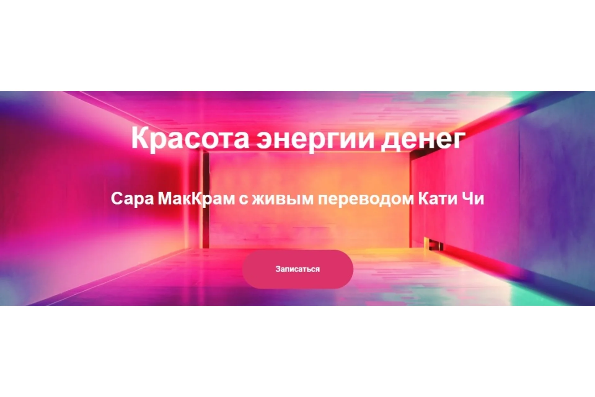 Красота энергии денег (Сара МакКрам, Катя Чи), фото 1 из 1.