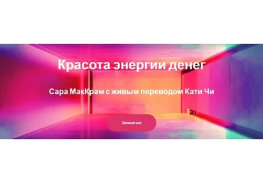 Красота энергии денег (Сара МакКрам, Катя Чи)