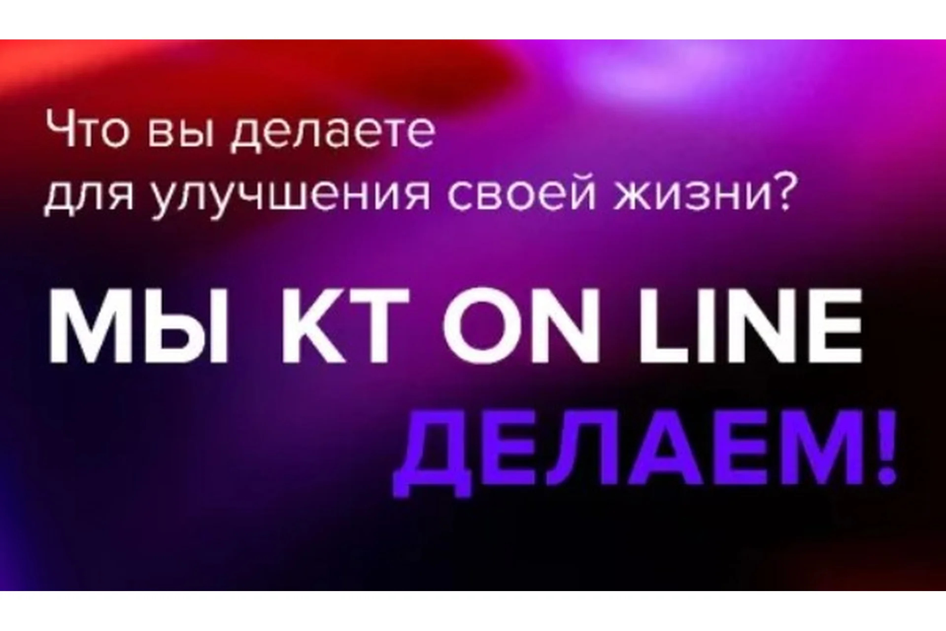 [KT On Line] Практикум «Делаем» (Андрей Курпатов, Саша Федоров), фото 1 из 1.