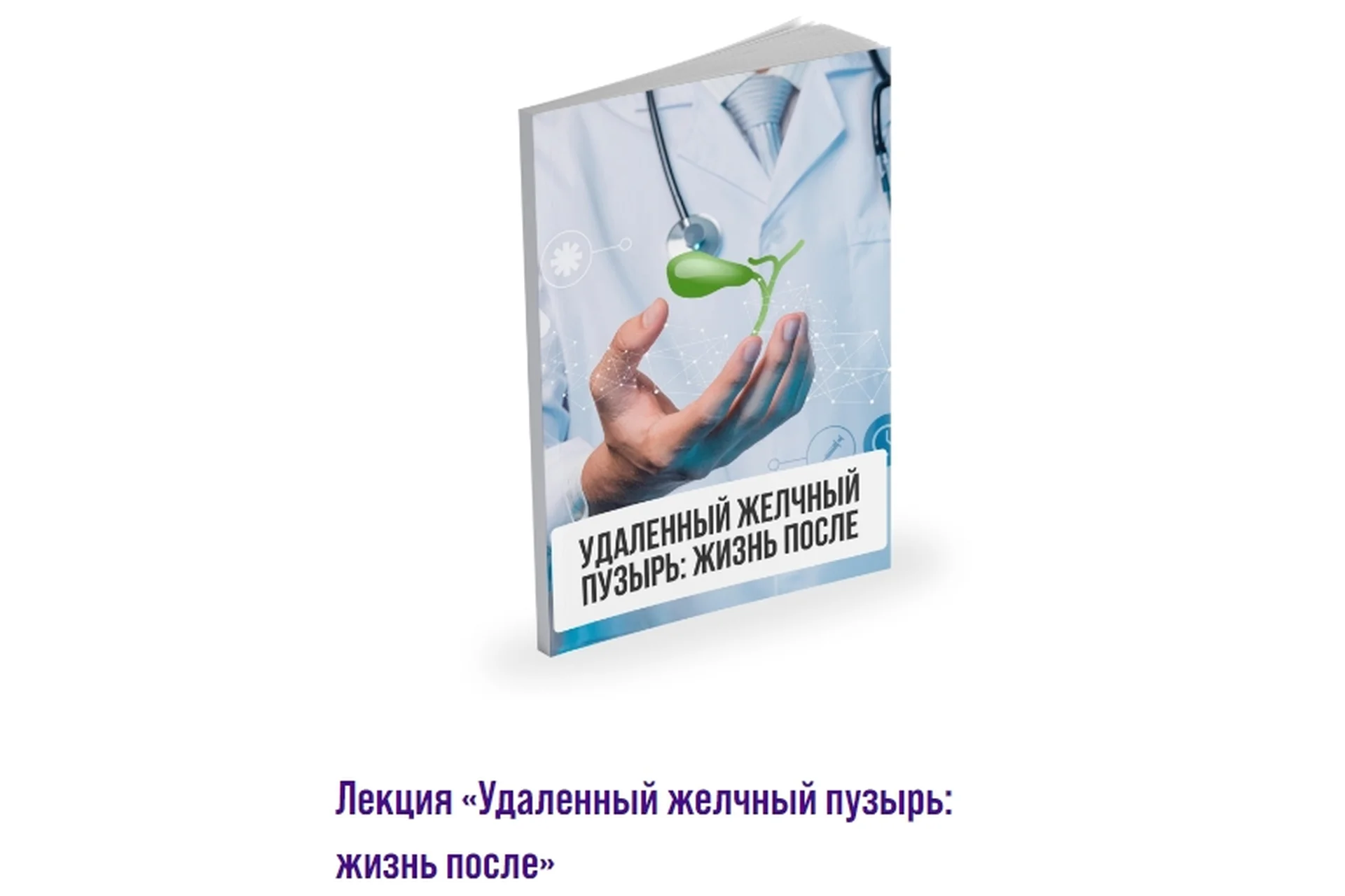 Лекция Удаленный желчный пузырь: жизнь после (Александр Павлов), фото 1 из 1.