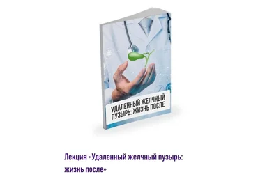 Лекция Удаленный желчный пузырь: жизнь после (Александр Павлов)