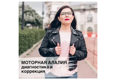 Моторная алалия. Диагностика и коррекция (Ирина Клементьева)