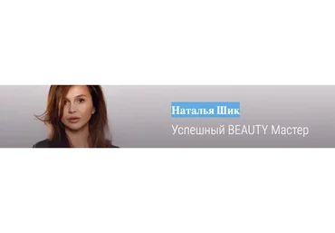 [Muaclub] Успешный BEAUTY Мастер (Наталья Шик)