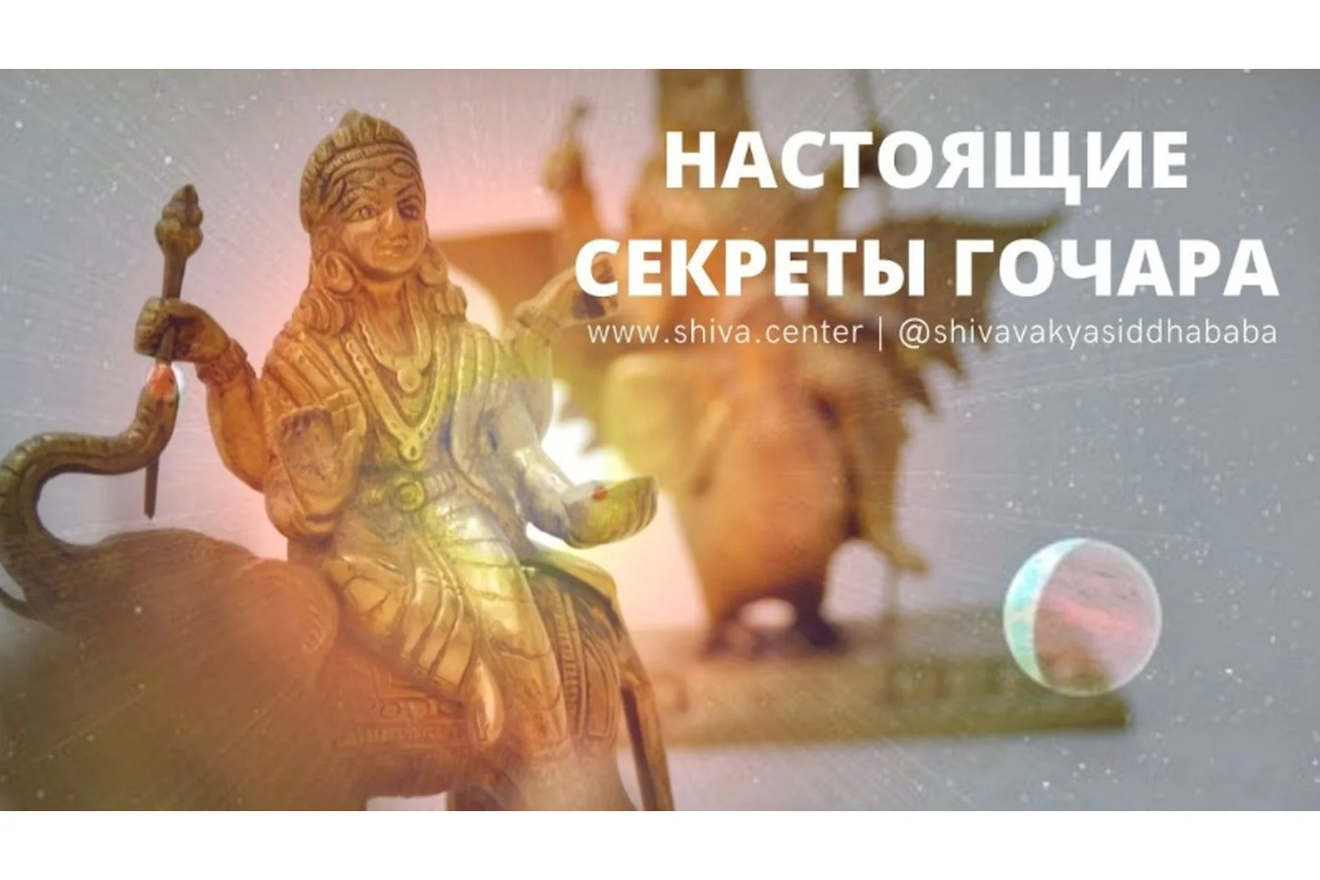 Настоящие секреты Гочара, часть 9 (Шива), фото 1 из 1.