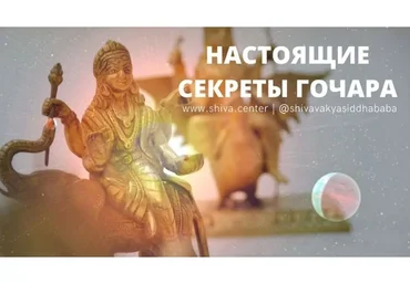 Настоящие секреты Гочара, часть 9 (Шива)