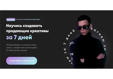 Научись создавать продающие креативы (Александр Унгуренко)