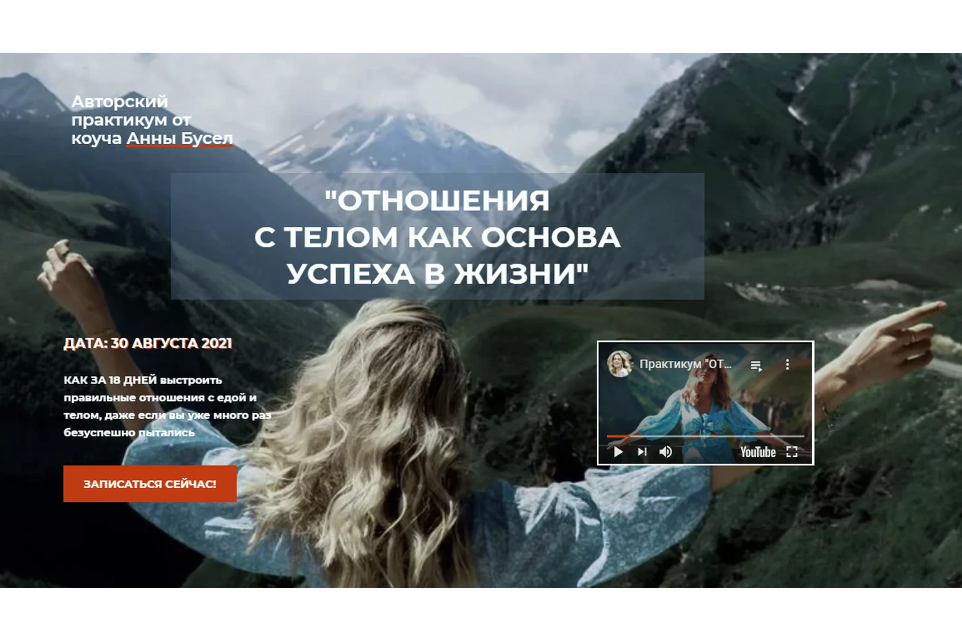 Отношения с телом, как основа успеха в жизни. Тариф 1 База (Анна Бусел), фото 1 из 1.