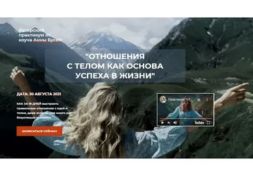 Отношения с телом, как основа успеха в жизни. Тариф 1 База (Анна Бусел)