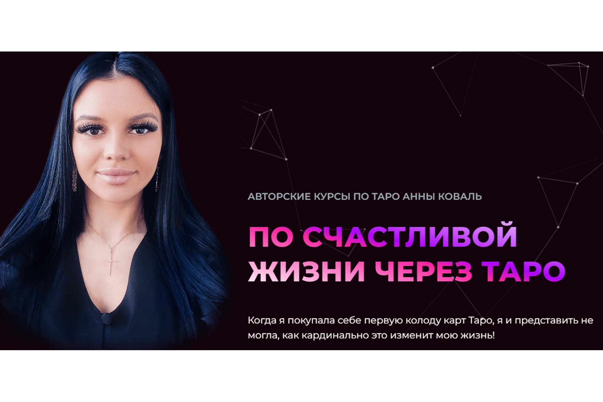 По счастливой жизни через таро. Тариф Таро в сфере отношений и интимной близости (Анна Коваль), фото 1 из 1.