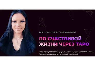По счастливой жизни через таро. Тариф Таро в сфере отношений и интимной близости (Анна Коваль)
