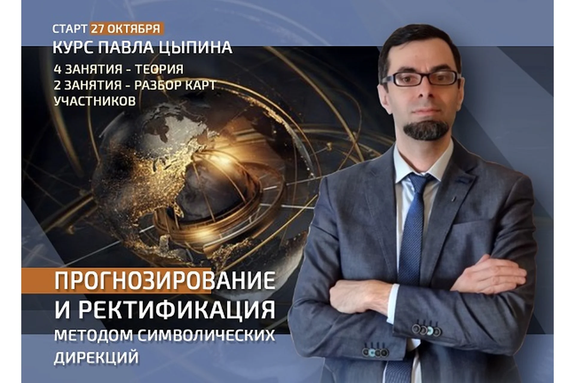 Прогнозирование и ректификация методом символических дирекций. Тариф 4 занятия (Павел Цыпин), фото 1 из 1.