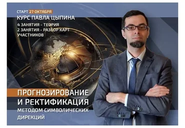 Прогнозирование и ректификация методом символических дирекций. Тариф 4 занятия (Павел Цыпин)