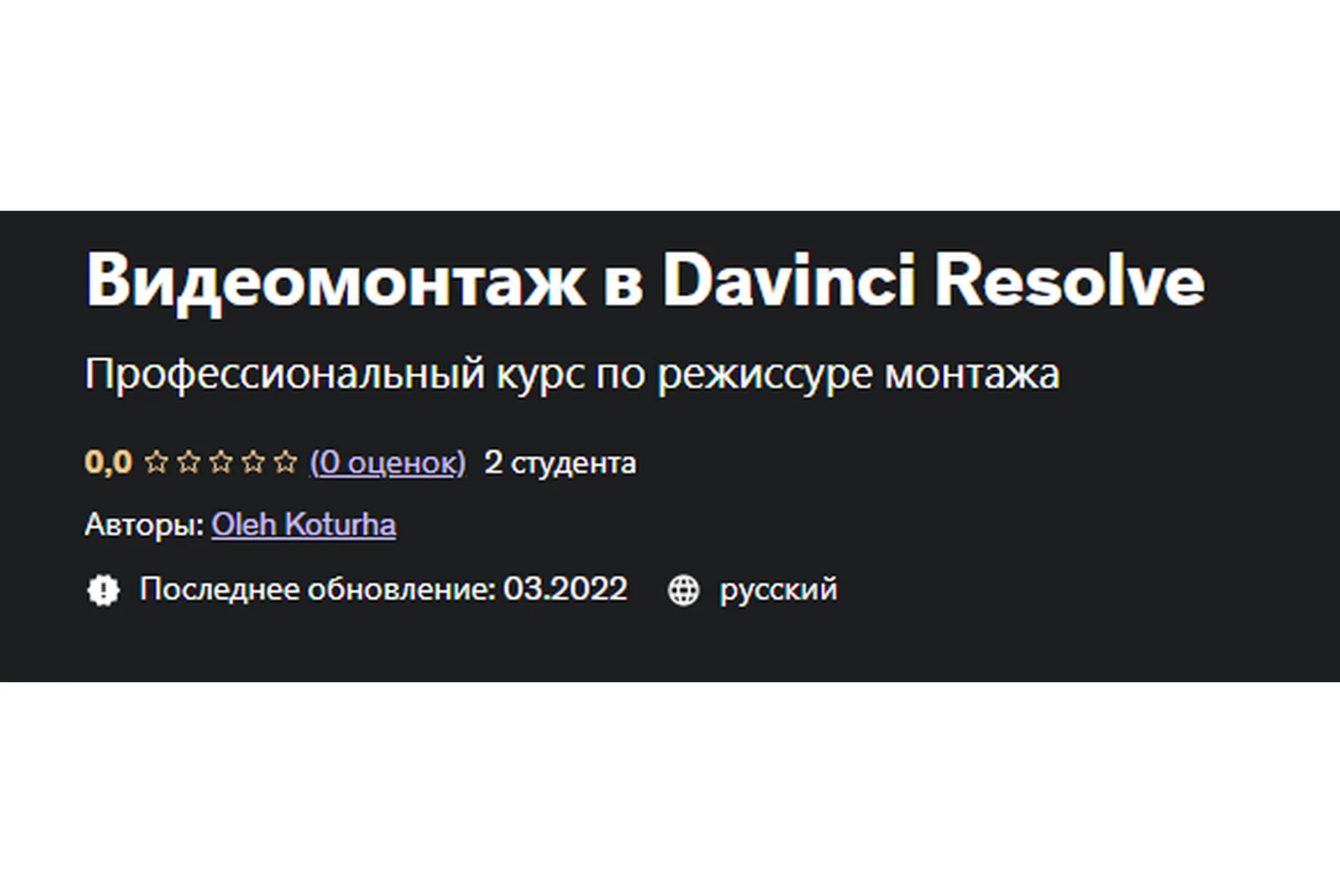 [Udemy] Видеомонтаж в Davinci Resolve (Олег Кортуга), фото 1 из 1.