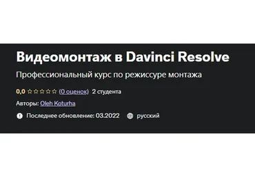 [Udemy] Видеомонтаж в Davinci Resolve (Олег Кортуга)