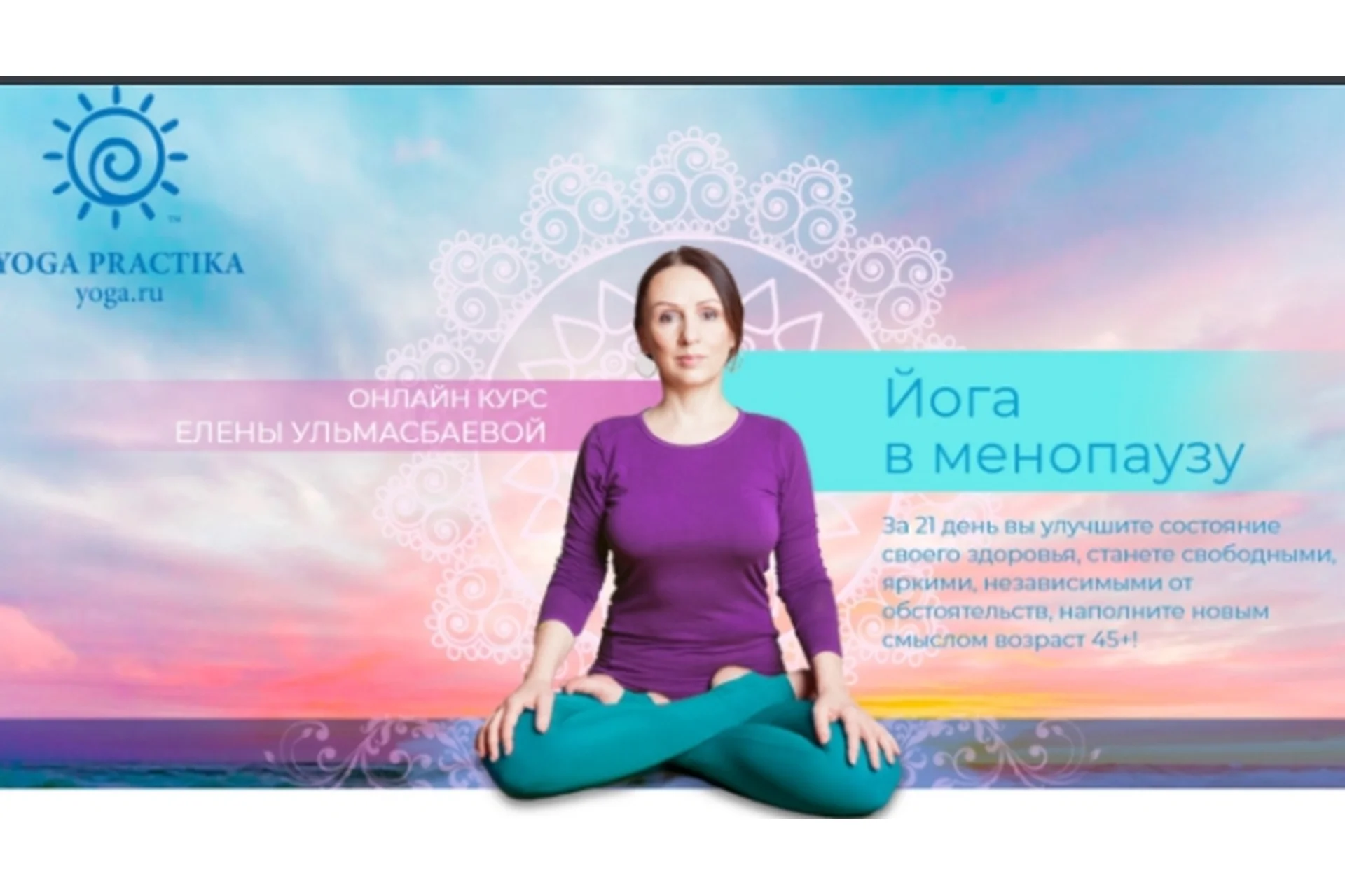 [Yoga Practika] Йога в менопаузу Базовый пакет (Елена Ульмасбаева), фото 1 из 1.