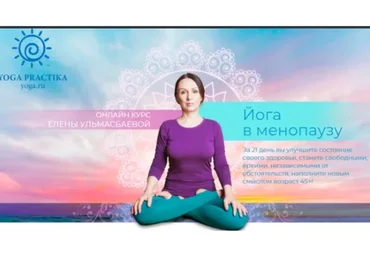 [Yoga Practika] Йога в менопаузу Базовый пакет (Елена Ульмасбаева)