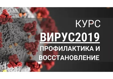 [7koschool] Вирус 2019 профилактика и восстановление (Анастасия Семко)