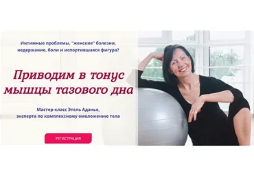 [Альфа-Омега Плюс] Приводим в тонус мышцы тазового дна. Тариф - Стандарт-Профилактика (Этель Аданье)