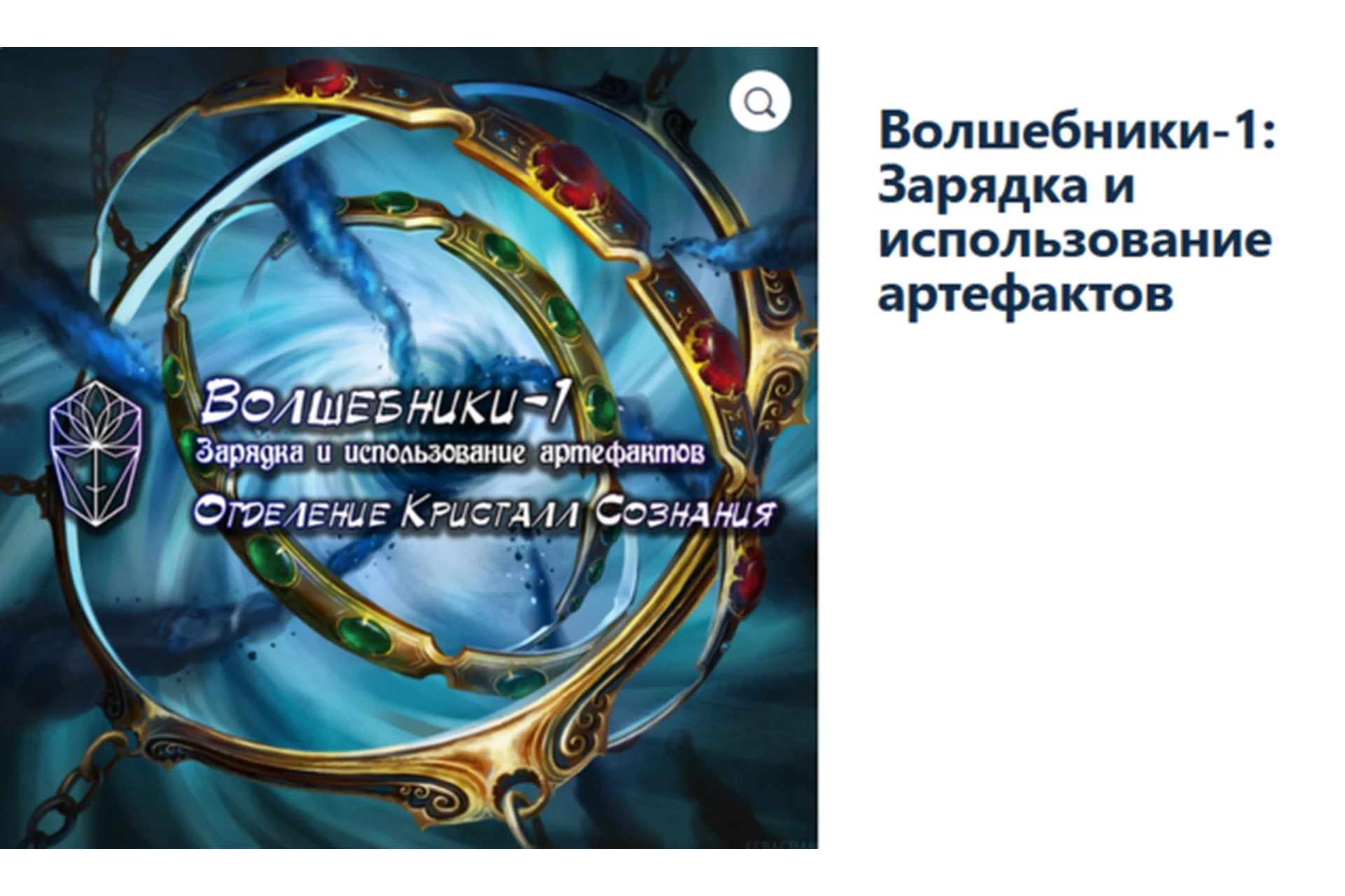 [Атлантида] Волшебники-1: Зарядка и использование артефактов. Проект Игра, фото 1 из 1.