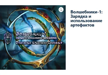 [Атлантида] Волшебники-1: Зарядка и использование артефактов. Проект Игра